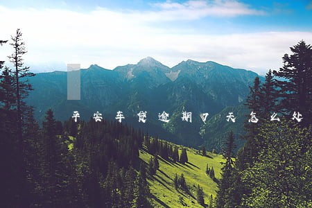 平安车贷逾期7天怎么处理 平安车贷逾期7天怎么处理