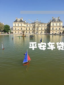 平安车贷逾期了5个月 平安车贷逾期了5个月