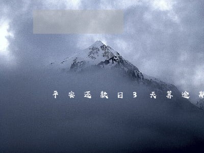 平安还款日3天算逾期吗 平安还款日3天算逾期吗