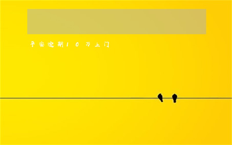 平安逾期10万上门