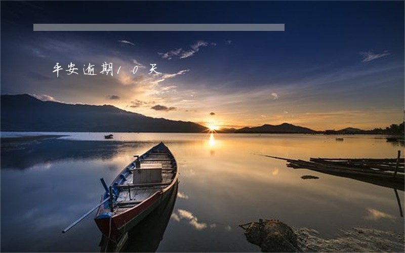 平安逾期10天 平安逾期10天