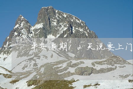 平安逾期12天说要上门催收 平安逾期12天说要上门催收