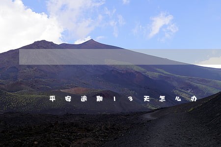 平安逾期13天怎么办 平安逾期13天怎么办
