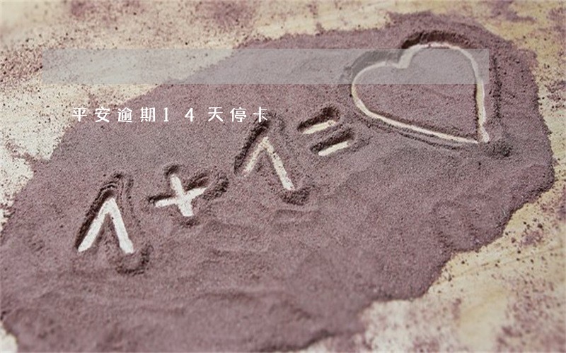 平安逾期14天停卡 平安逾期14天停卡