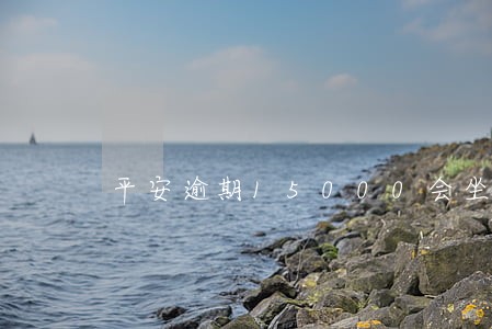 平安逾期15000会坐牢么 平安逾期15000会坐牢么