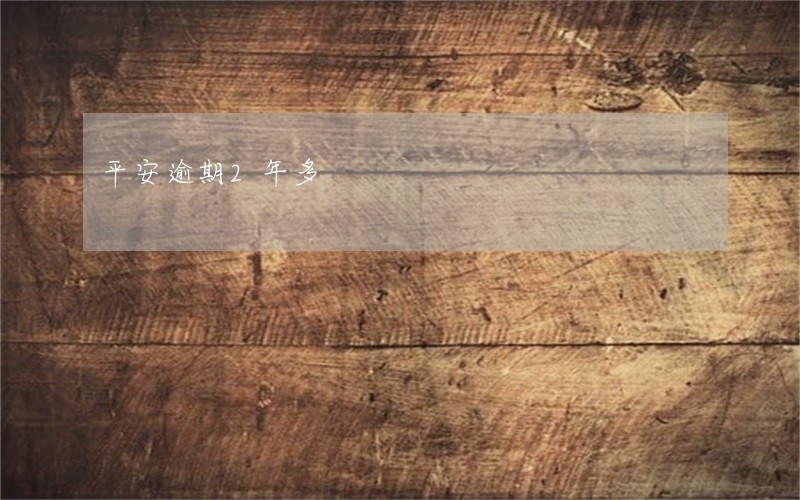平安逾期2年多 平安逾期2年多