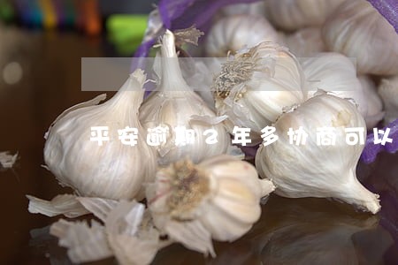 平安逾期2年多协商可以减免多少 平安逾期2年多协商可以减免多少