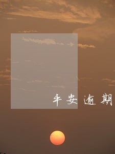 平安逾期3个月上门了 平安逾期3个月上门了