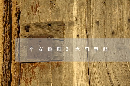 平安逾期3天有事吗 平安逾期3天有事吗