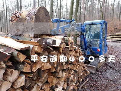 平安逾期400多天 平安逾期400多天