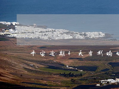平安逾期4天有影响吗 平安逾期4天有影响吗
