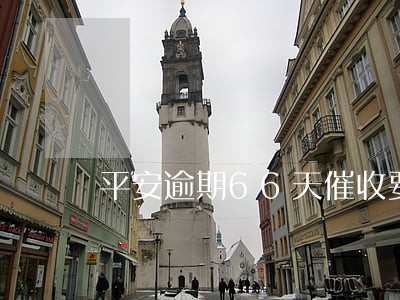 平安逾期66天催收要上门 平安逾期66天催收要上门