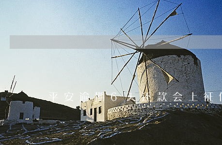 平安逾期6天还款会上征信吗 平安逾期6天还款会上征信吗