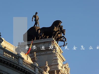 平安逾期8天会怎么样 平安逾期8天会怎么样