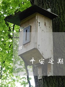 平安逾期两个月需要联系银行吗 平安逾期两个月需要联系银行吗