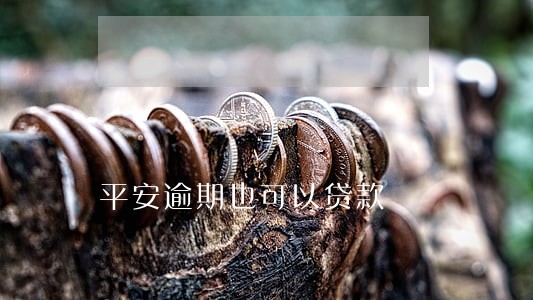 平安逾期也可以贷款 平安逾期也可以贷款