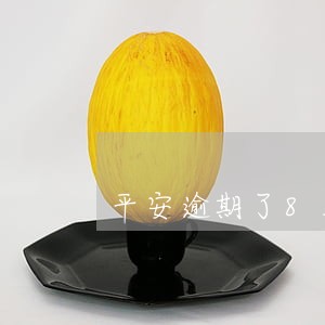 平安逾期了8万怎么协商 平安逾期了8万怎么协商