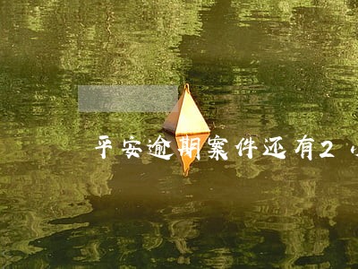 平安逾期案件还有2小时移交