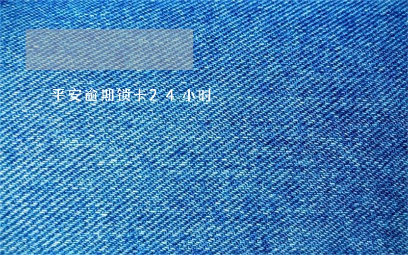 平安逾期锁卡24小时 平安逾期锁卡24小时