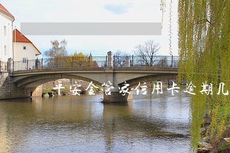 平安金管家信用卡逾期几天 平安金管家信用卡逾期几天