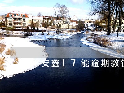 平安鑫17能逾期教钱吗 平安鑫17能逾期教钱吗