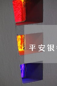 平安银行30万逾期一年 平安银行30万逾期一年
