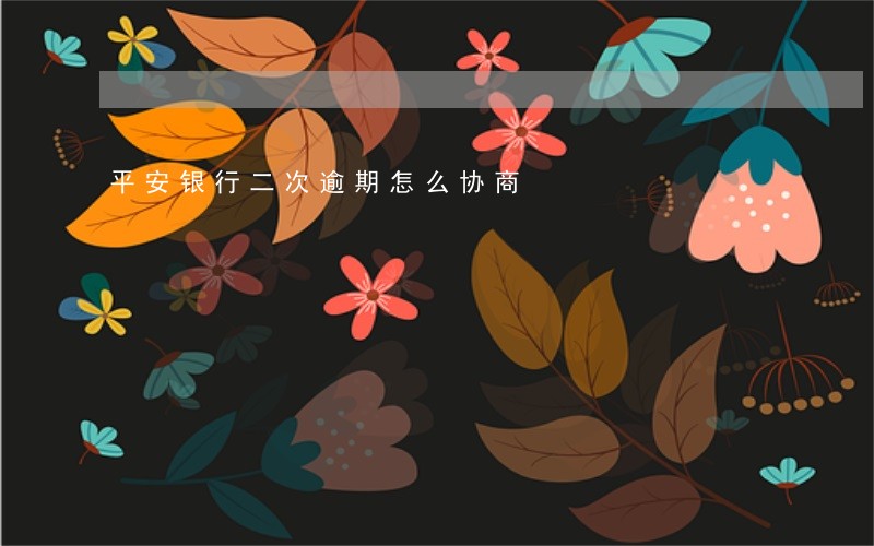 平安银行二次逾期怎么协商
