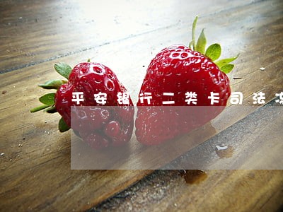 平安银行二类卡司法冻结