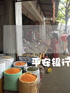 平安银行你的逾期案件