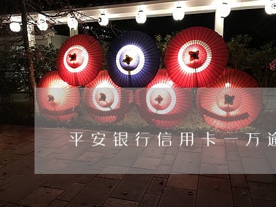 平安银行信用卡一万逾期一年 平安银行信用卡一万逾期一年