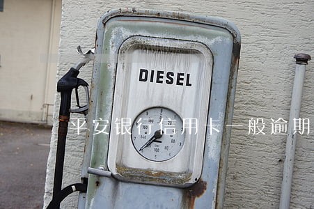 平安银行信用卡一般逾期一年 平安银行信用卡一般逾期一年