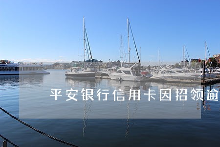 平安银行信用卡因招领逾期退回