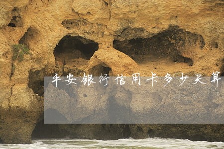 平安银行信用卡多少天算逾期 平安银行信用卡多少天算逾期