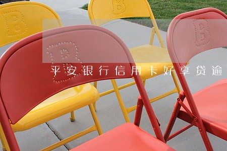 平安银行信用卡好享贷逾期 平安银行信用卡好享贷逾期
