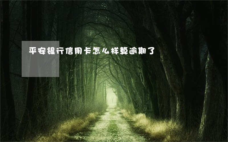 平安银行信用卡怎么样算逾期了