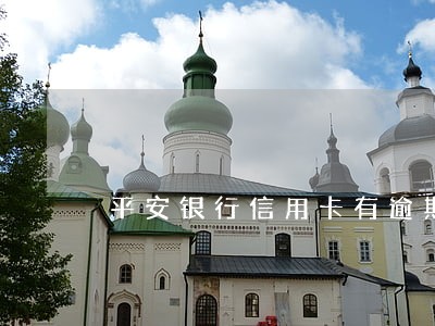 平安银行信用卡有逾期怎么协商