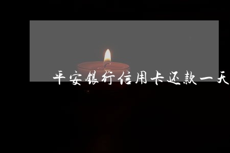 平安银行信用卡还款一天算逾期吗 平安银行信用卡还款一天算逾期吗