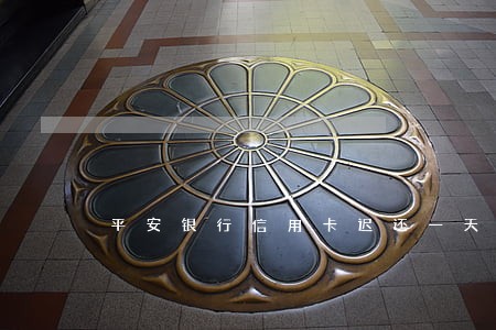 平安银行信用卡迟还一天算逾期吗 平安银行信用卡迟还一天算逾期吗
