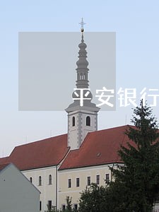平安银行信用卡逾期3个月还上 平安银行信用卡逾期3个月还上