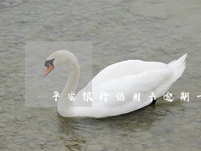 平安银行信用卡逾期一周 平安银行信用卡逾期一周