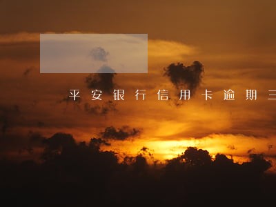 平安银行信用卡逾期三天会上门