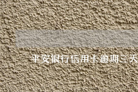 平安银行信用卡逾期三天会冻结吗 平安银行信用卡逾期三天会冻结吗