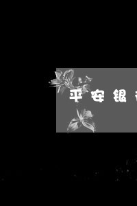 平安银行信用卡逾期三期后 平安银行信用卡逾期三期后