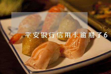 平安银行信用卡逾期了651天