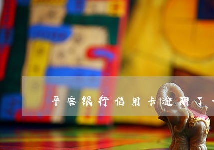平安银行信用卡逾期了一次