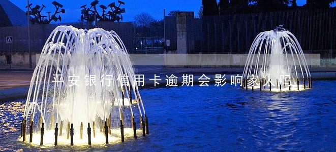 平安银行信用卡逾期会影响家人吗