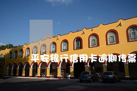 平安银行信用卡逾期传票寄家里了 平安银行信用卡逾期传票寄家里了