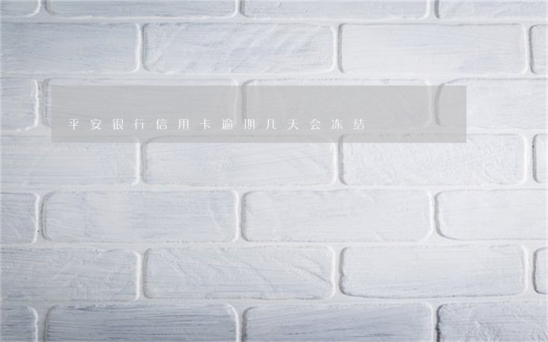 平安银行信用卡逾期几天会冻结