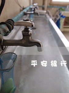 平安银行信用卡逾期十三天了 平安银行信用卡逾期十三天了