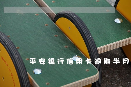 平安银行信用卡逾期半月就要上门 平安银行信用卡逾期半月就要上门